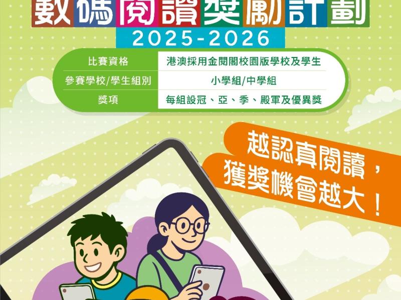 2025-2026金閱閣校園版-港澳數碼閱讀獎勵計劃-閱讀一等獎、閱讀二等獎