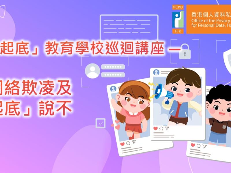 向網絡欺凌及「起底」說不