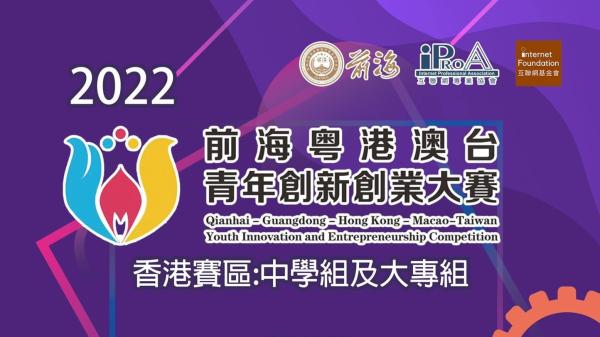 2022 Qianhai Guangdong, Hong Kong and Macao Youth Innovation and Entrepreneurship Competition (Hong Kong Region, Secondary School Division)