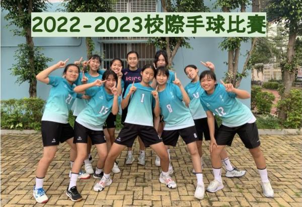 校際手球比賽女子丙組 2022-2023