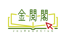 金閱閣校園版_港澳數碼閱讀獎勵計劃2025-2026