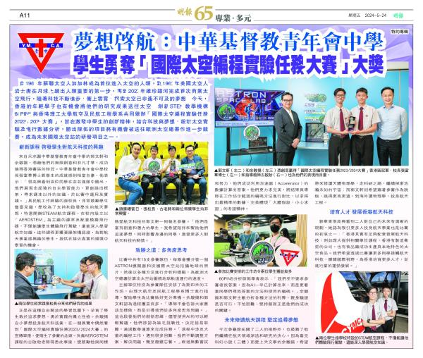 Ming Pao Dreams Set Sail : Chinese Y.M.C.A. Secondary School Students Won the Grand Award in the "ASTRON SPACE LAB 2023/2024” May 24, 2024