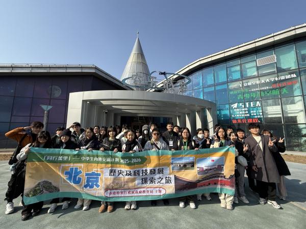 北京歷史及科技發展探索之旅