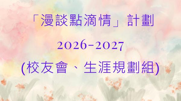 2026-2027 漫談點滴情（校友會、生涯規劃組）