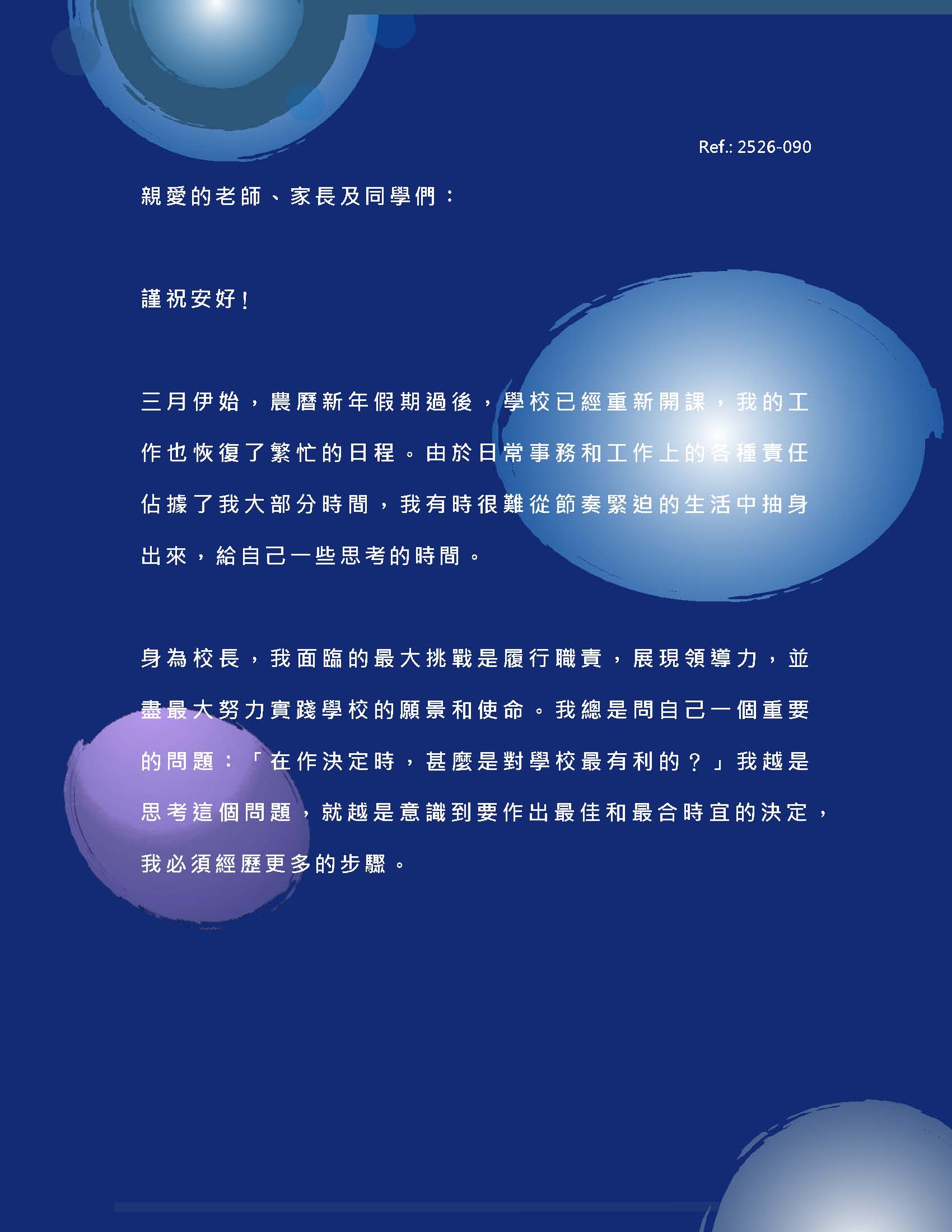 校長的話 – 2026年3月