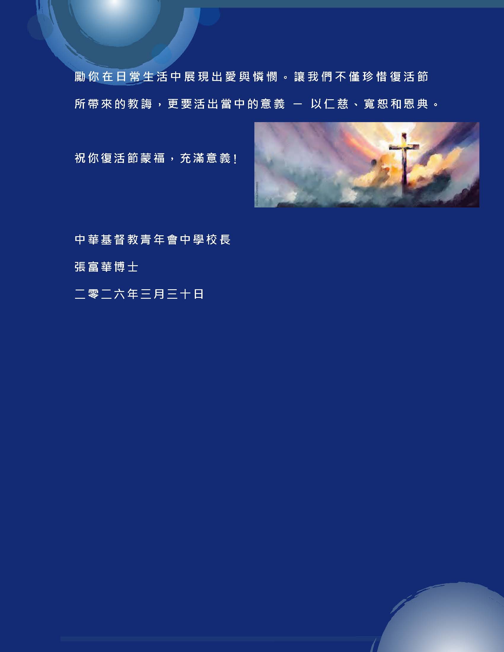 校長的話 – 2026年3月