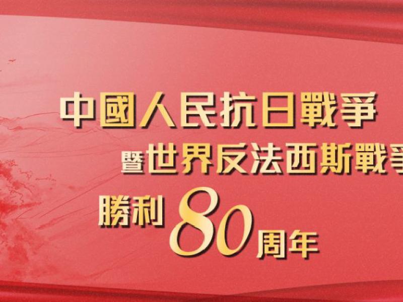 80th anniversary of the victory in the Chinese People's War of Resistance Against Japanese Aggression and the World Anti-Fascist War