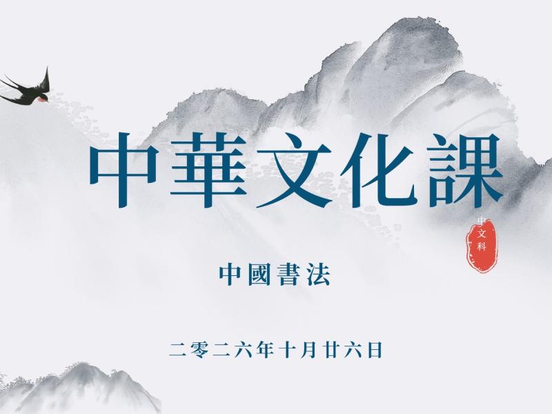 中華文化課 中國書法