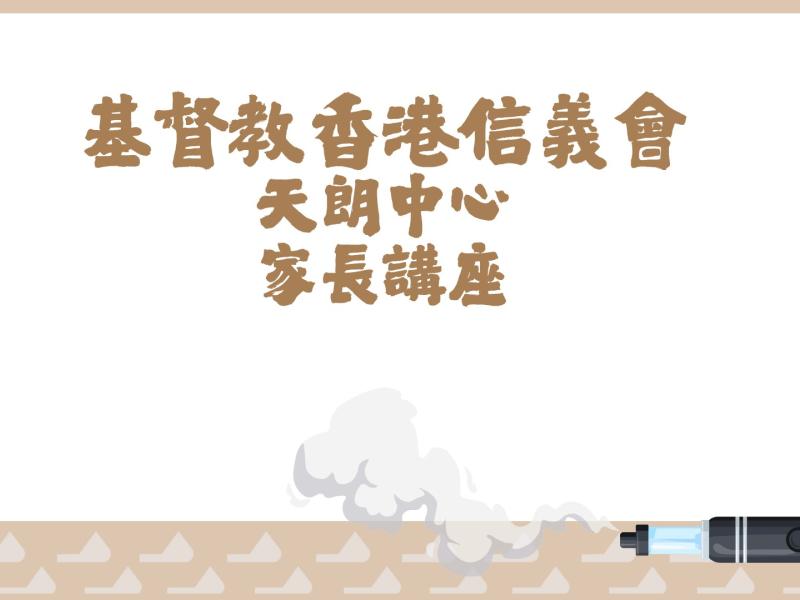 家長講座：預防子女吸食毒品