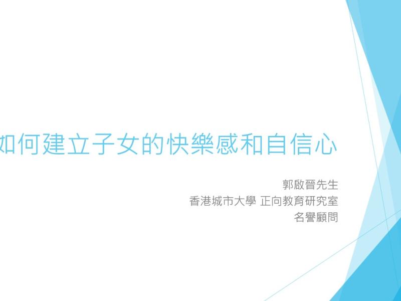 家長講座 : 如何建立子女的快樂感和自信心 (24/10/2025)