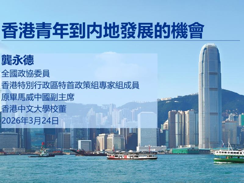 香港青年到内地發展的機會講座