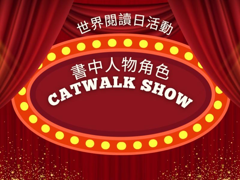 S2 書中角色Catwalk show