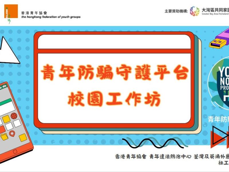 青年防騙守護平台 校園工作坊