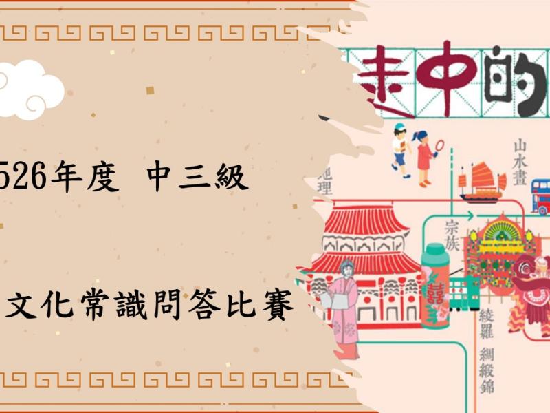 中三中華文化常識問答比賽