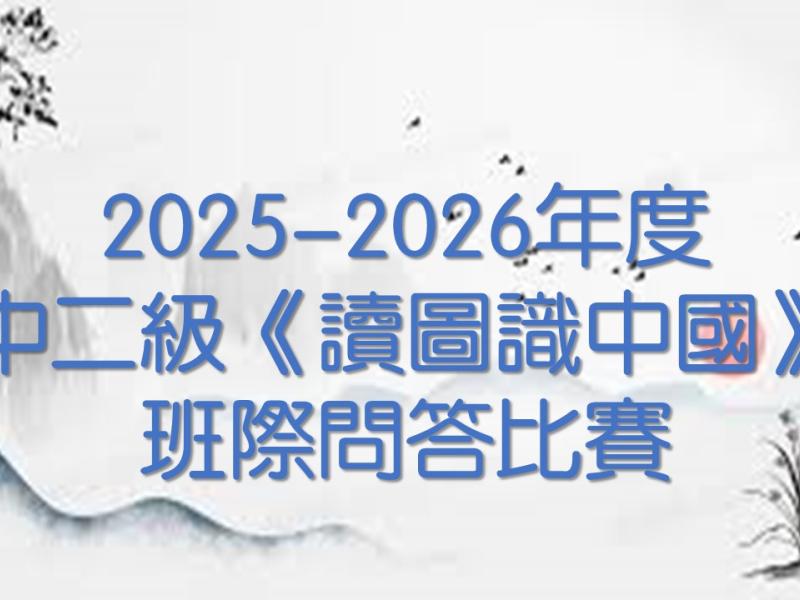 中二級《讀圖識中國》問答比賽