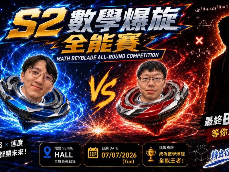 數學爆旋全能大賽