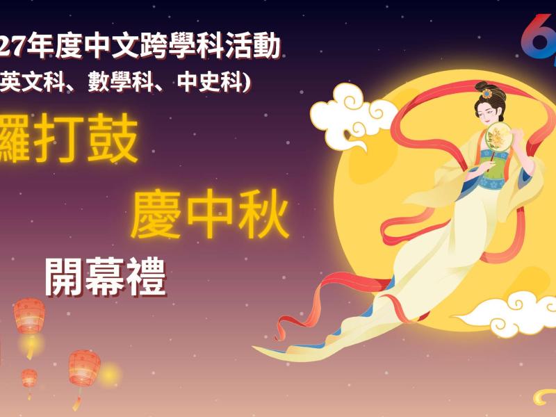 敲鑼打鼓 慶中秋 開幕禮