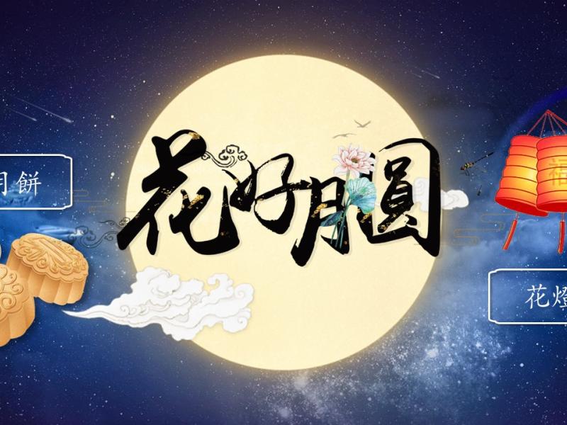 敲鑼打鼓 慶中秋