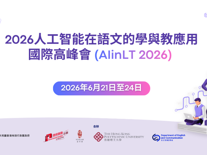 「2026人工智能在語文的學與教應用國際高峰會」(AIinL&T 2026)