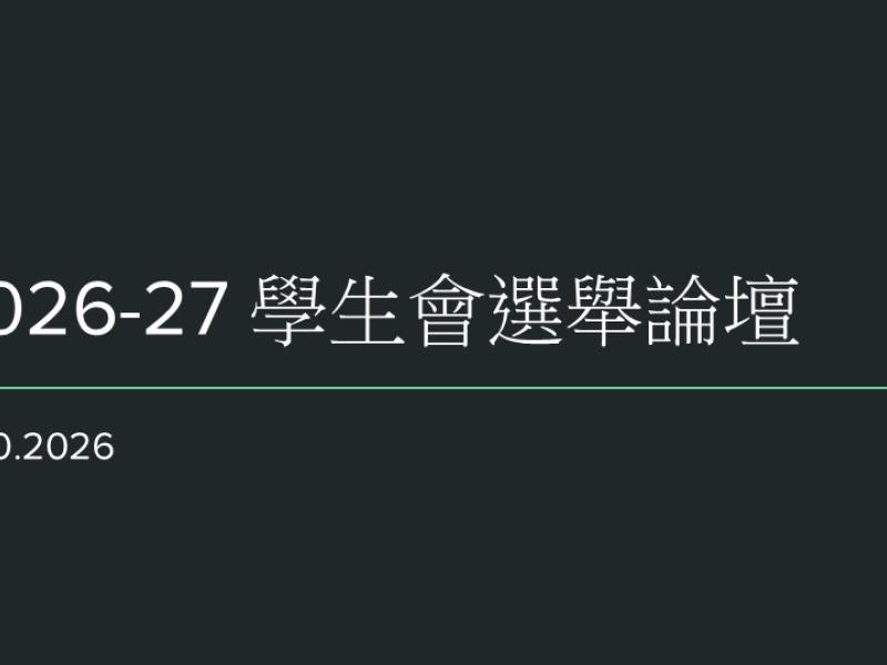 學生會選舉論壇