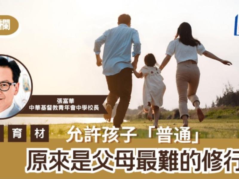 張富華 - 允許孩子「普通」 原來是父母最難的修行｜直資育材
