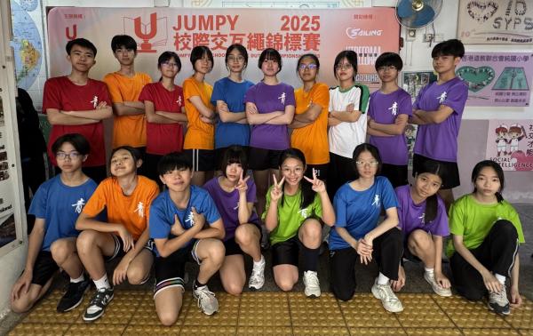 JUMPY校際交互繩錦標賽2025暨Jump Your Style交互繩表演賽