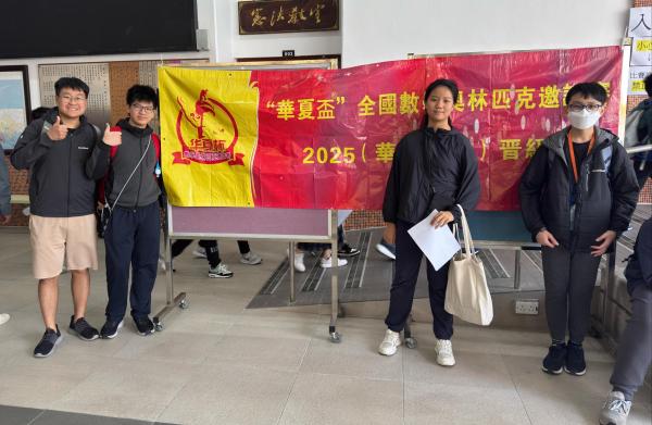 「華夏盃®」全國數學奧林匹克邀請賽2025（華南賽區）晉級賽 三等奬 二等奬 一等奬