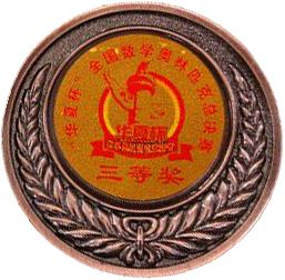 「華夏盃」全國數學奧林匹克邀請賽2025全國總決賽 三等奬 二等奬 (11/5/2025)