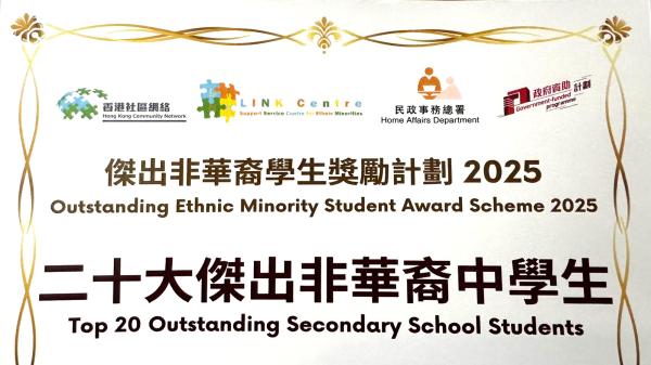 Outstanding Ethnic Minority Student Award Scheme 2025 Top 20 Outstanding Secondary School Students and Certificate of Merit