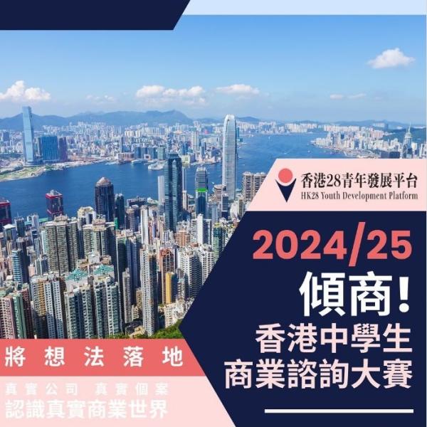 Talk Business - Hong Kong Secondary School Business Consultancy Championship 2024 -2025