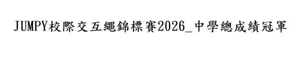 JUMPY校際交互繩錦標賽2026暨Jump Your Style交互繩表演賽