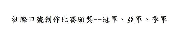 社際口號創作比賽頒獎