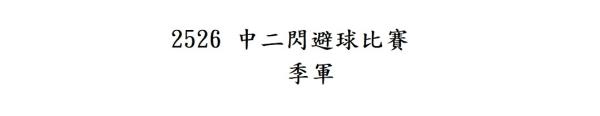 2526 中二閃避球比賽
