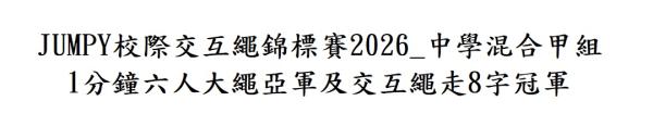 JUMPY校際交互繩錦標賽2026暨Jump Your Style交互繩表演賽