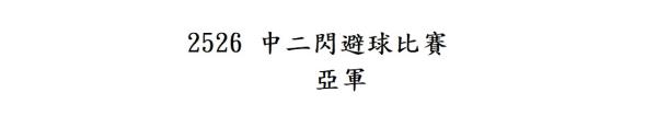 2526 中二閃避球比賽