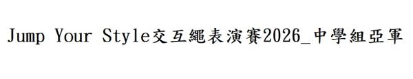 JUMPY校際交互繩錦標賽2026暨Jump Your Style交互繩表演賽