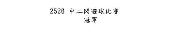 2526 中二閃避球比賽