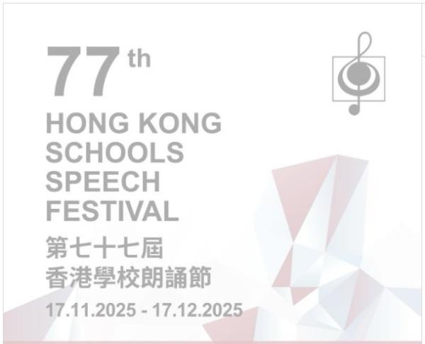 第77屆香港學校朗誦節(2025)