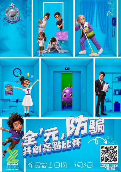全『元』防騙 • 共創亮點 中學組優異獎