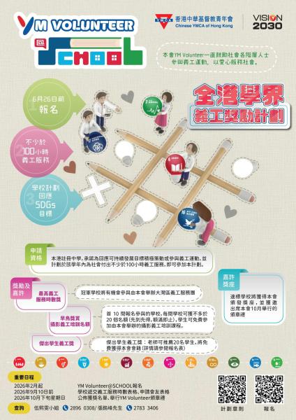 YMCA Volunteer「慶幸有你」頒獎禮