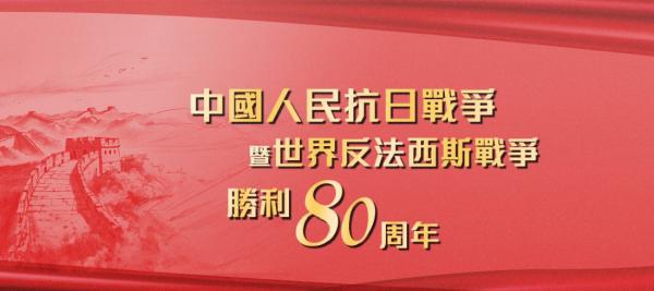 80th anniversary of the victory in the Chinese People's War of Resistance Against Japanese Aggression and the World Anti-Fascist War