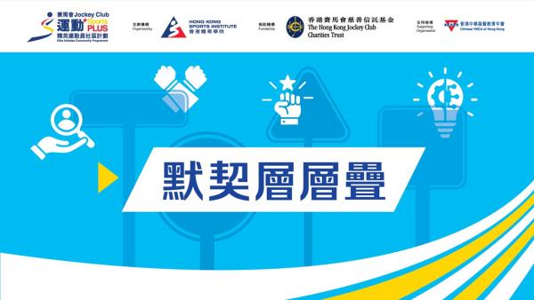 精英運動員社區計劃_人生賽道