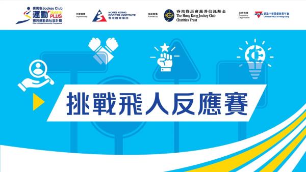 精英運動員社區計劃_人生賽道