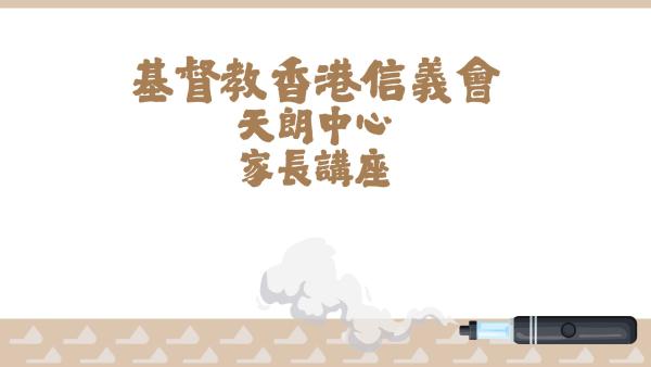 家長講座：預防子女吸食毒品