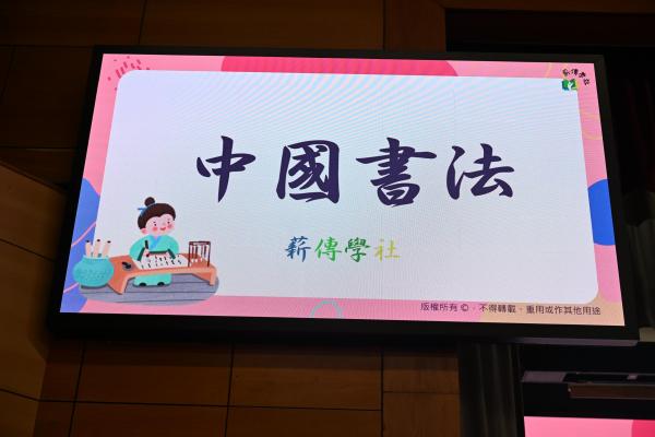 中華文化課 中國書法