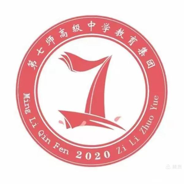 新疆兵團第七師高級中學