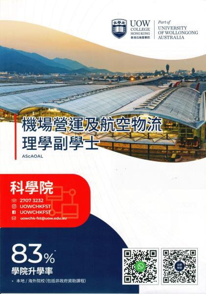 機場營運及航空物流理學副學士