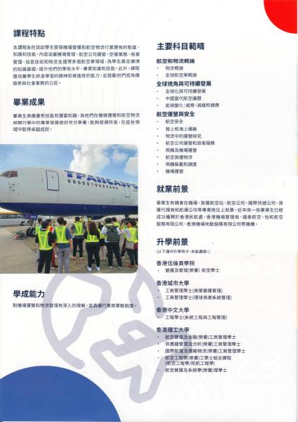 機場營運及航空物流理學副學士