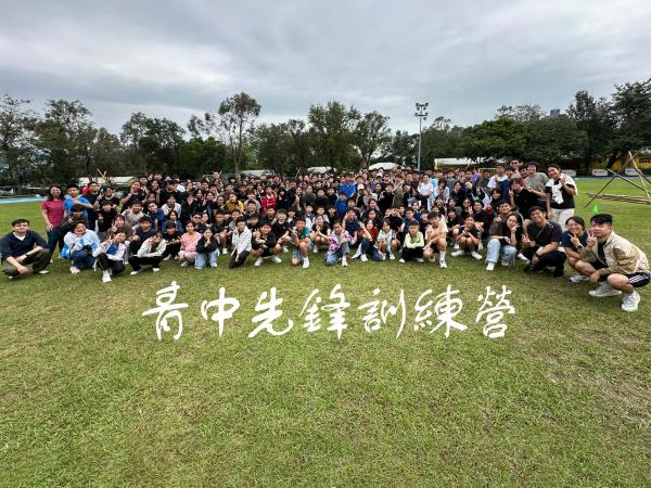 青中先鋒訓練營
