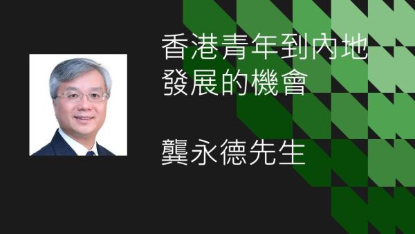 香港青年到内地發展的機會講座